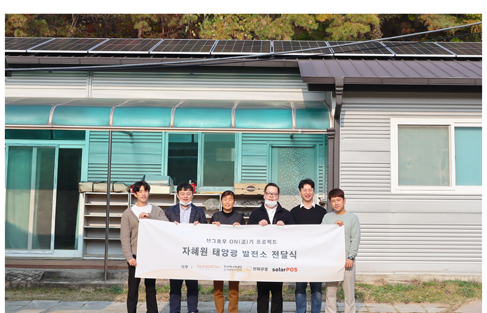Sungrow Donates PV Plants to the South Korean Children’s Welfare Facilities | SUNGROW